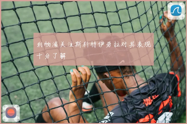 利物浦关注斯科特伊劳拉对其表现十分了解