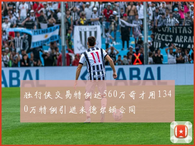 独行侠交易特例达560万奇才用1340万特例引进米德尔顿合同