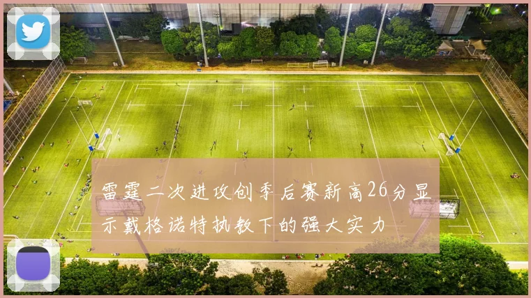 雷霆二次进攻创季后赛新高26分显示戴格诺特执教下的强大实力